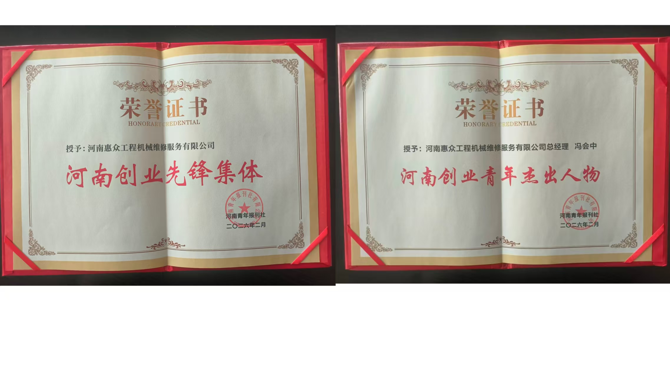 喜獲雙獎!河南惠眾工程機械維修服務有限公司再獲省級榮譽!